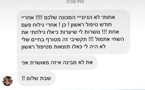 ביקורת לקוחה בהודעה ישירה